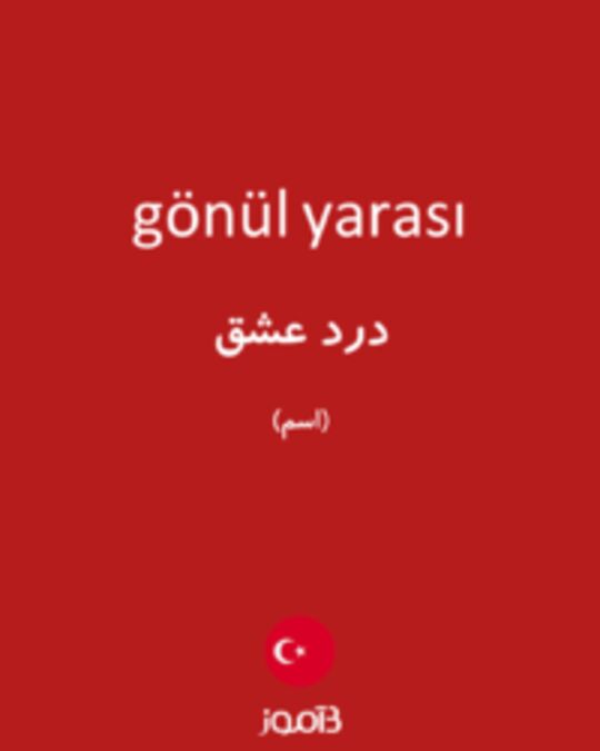  تصویر gönül yarası - دیکشنری انگلیسی بیاموز