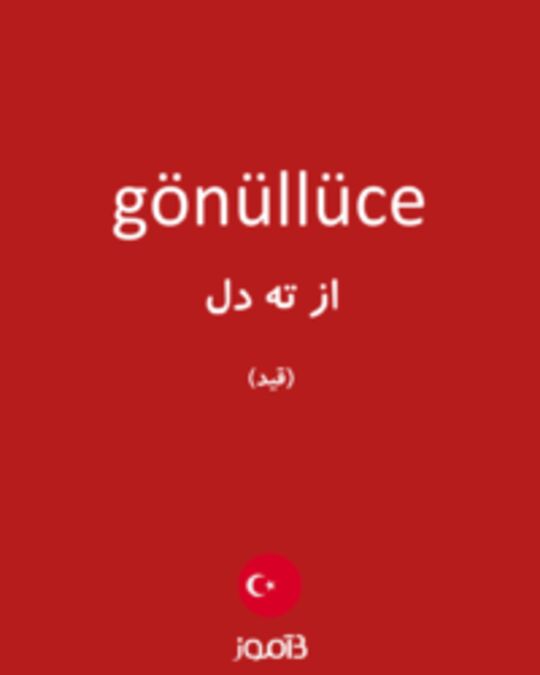  تصویر gönüllüce - دیکشنری انگلیسی بیاموز