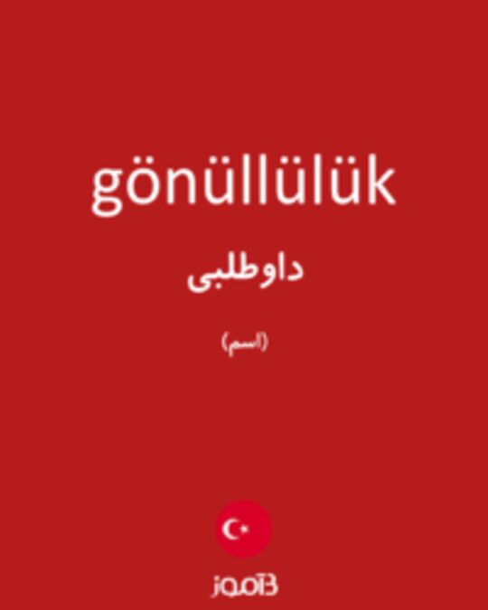  تصویر gönüllülük - دیکشنری انگلیسی بیاموز