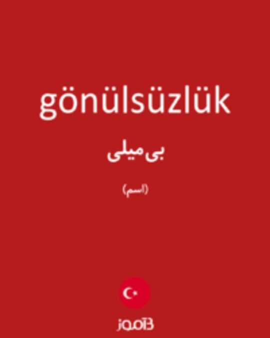  تصویر gönülsüzlük - دیکشنری انگلیسی بیاموز