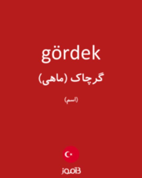  تصویر gördek - دیکشنری انگلیسی بیاموز