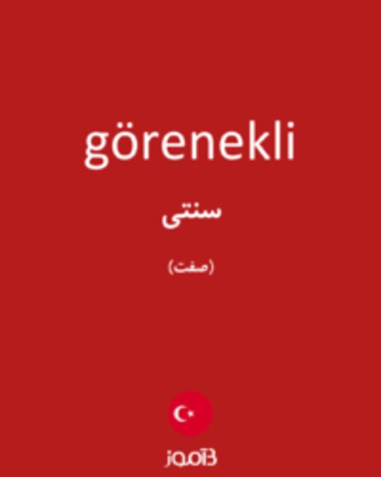  تصویر görenekli - دیکشنری انگلیسی بیاموز