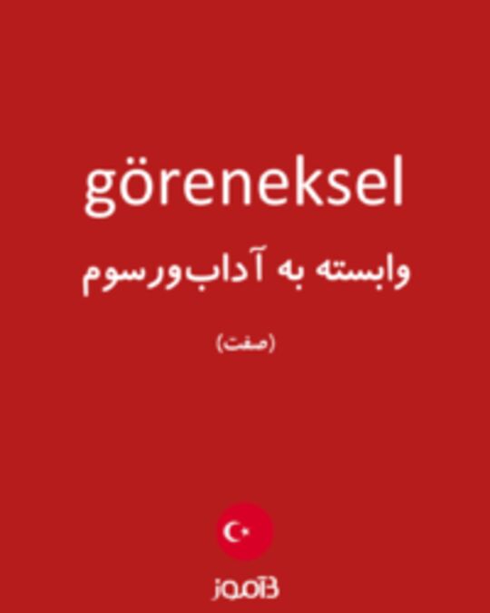  تصویر göreneksel - دیکشنری انگلیسی بیاموز