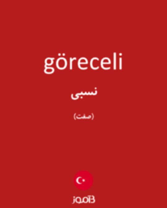  تصویر göreceli - دیکشنری انگلیسی بیاموز