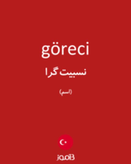  تصویر göreci - دیکشنری انگلیسی بیاموز