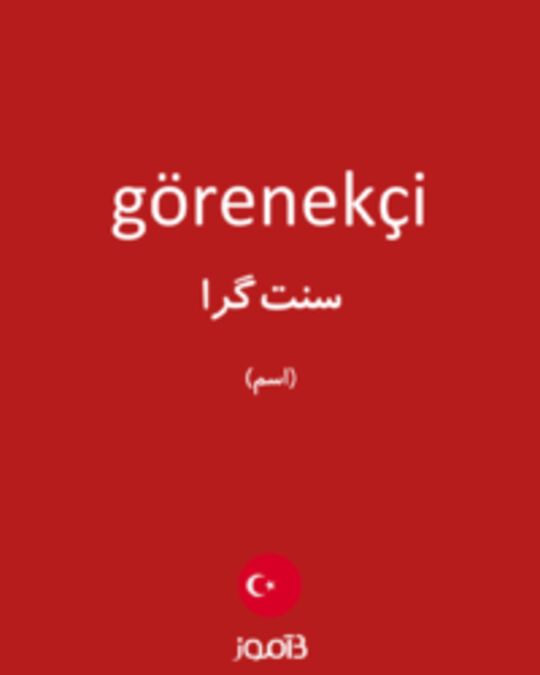  تصویر görenekçi - دیکشنری انگلیسی بیاموز