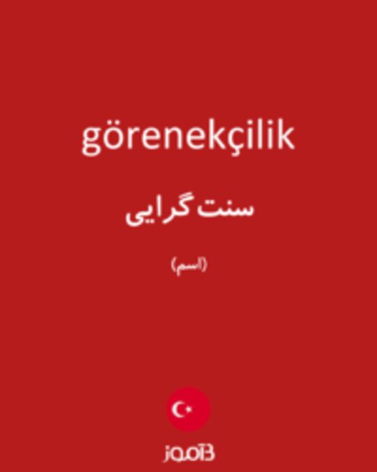  تصویر görenekçilik - دیکشنری انگلیسی بیاموز