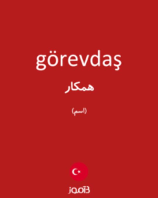  تصویر görevdaş - دیکشنری انگلیسی بیاموز