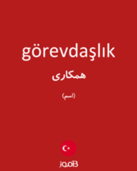  تصویر görevdaşlık - دیکشنری انگلیسی بیاموز