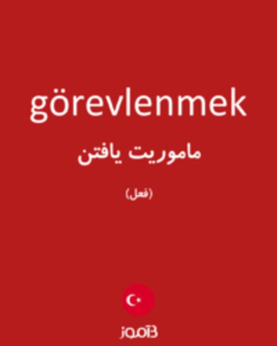  تصویر görevlenmek - دیکشنری انگلیسی بیاموز