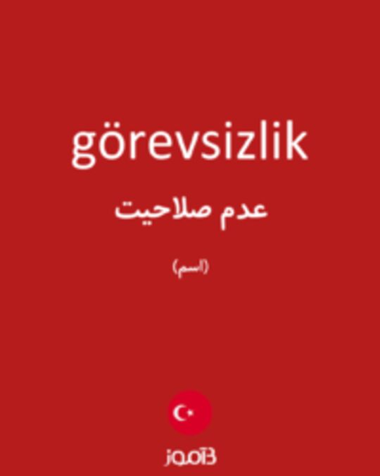  تصویر görevsizlik - دیکشنری انگلیسی بیاموز