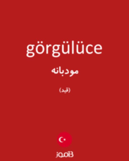  تصویر görgülüce - دیکشنری انگلیسی بیاموز