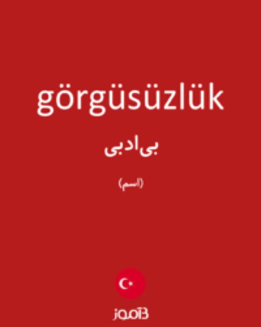  تصویر görgüsüzlük - دیکشنری انگلیسی بیاموز