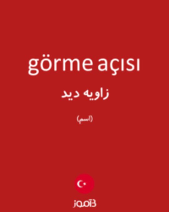  تصویر görme açısı - دیکشنری انگلیسی بیاموز