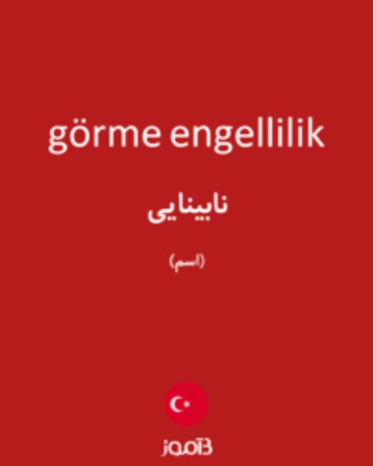  تصویر görme engellilik - دیکشنری انگلیسی بیاموز