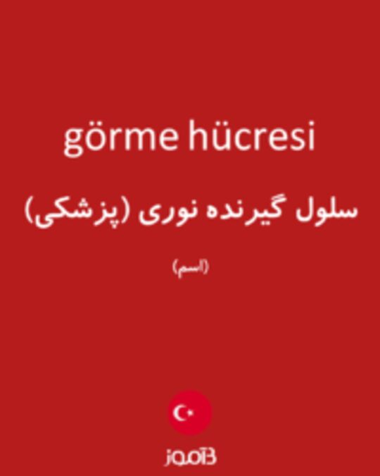  تصویر görme hücresi - دیکشنری انگلیسی بیاموز