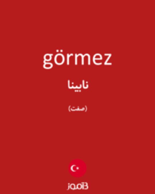  تصویر görmez - دیکشنری انگلیسی بیاموز