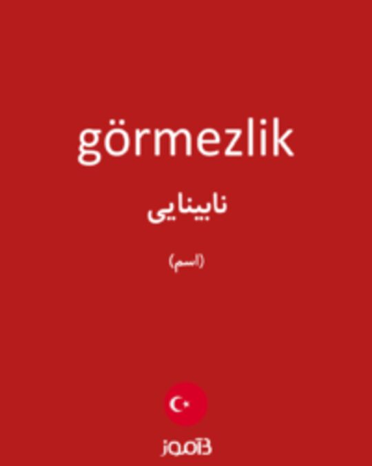  تصویر görmezlik - دیکشنری انگلیسی بیاموز