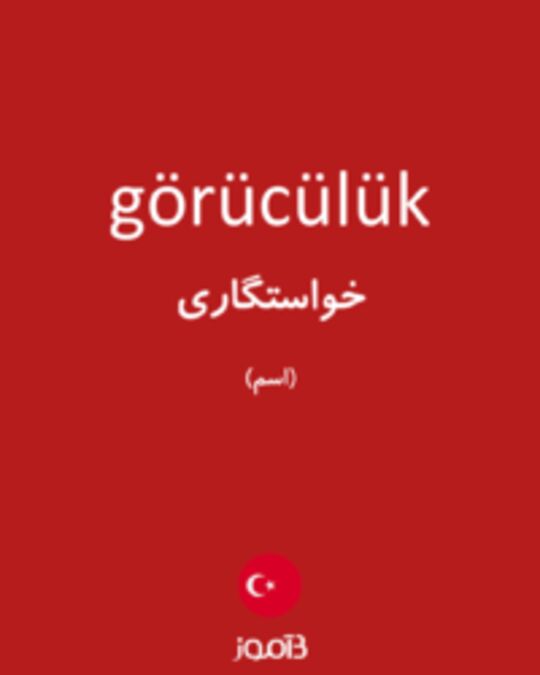  تصویر görücülük - دیکشنری انگلیسی بیاموز