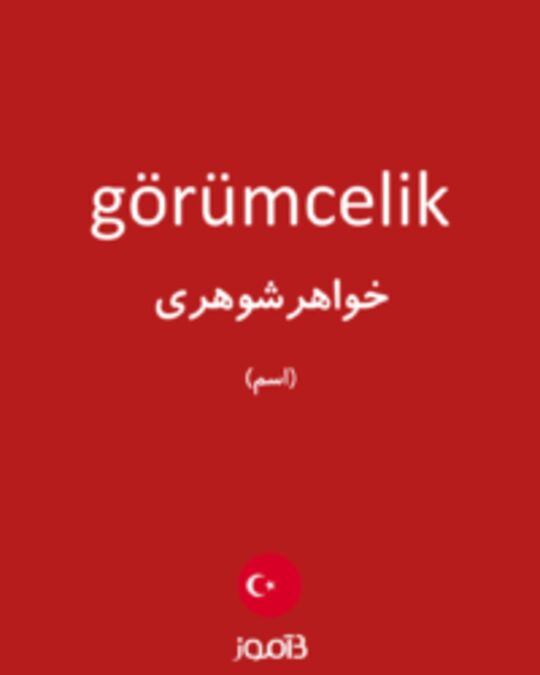  تصویر görümcelik - دیکشنری انگلیسی بیاموز