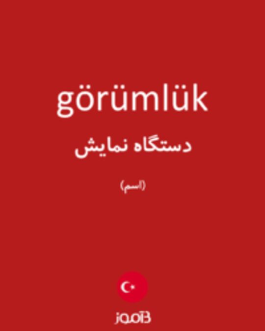  تصویر görümlük - دیکشنری انگلیسی بیاموز