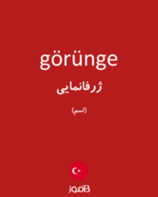  تصویر görünge - دیکشنری انگلیسی بیاموز