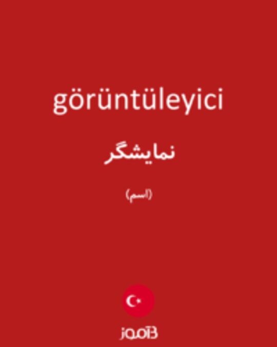  تصویر görüntüleyici - دیکشنری انگلیسی بیاموز