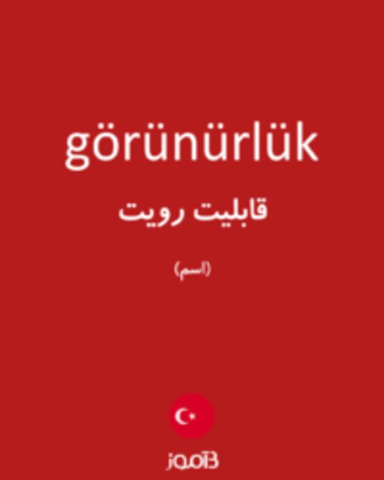  تصویر görünürlük - دیکشنری انگلیسی بیاموز