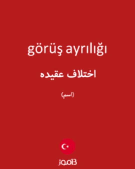  تصویر görüş ayrılığı - دیکشنری انگلیسی بیاموز