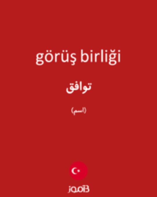  تصویر görüş birliği - دیکشنری انگلیسی بیاموز