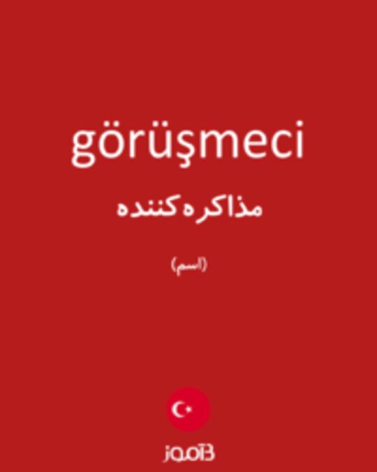  تصویر görüşmeci - دیکشنری انگلیسی بیاموز