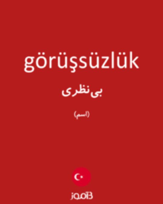  تصویر görüşsüzlük - دیکشنری انگلیسی بیاموز