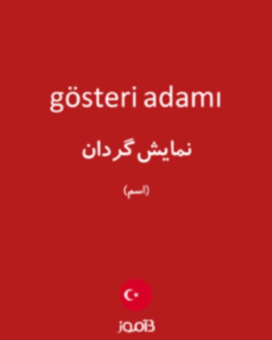  تصویر gösteri adamı - دیکشنری انگلیسی بیاموز