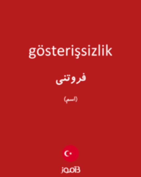  تصویر gösterişsizlik - دیکشنری انگلیسی بیاموز