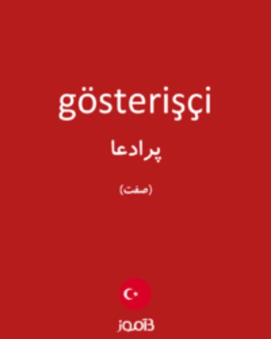  تصویر gösterişçi - دیکشنری انگلیسی بیاموز