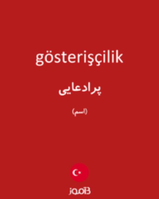  تصویر gösterişçilik - دیکشنری انگلیسی بیاموز