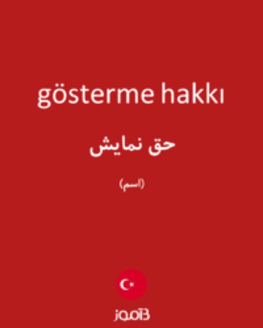  تصویر gösterme hakkı - دیکشنری انگلیسی بیاموز