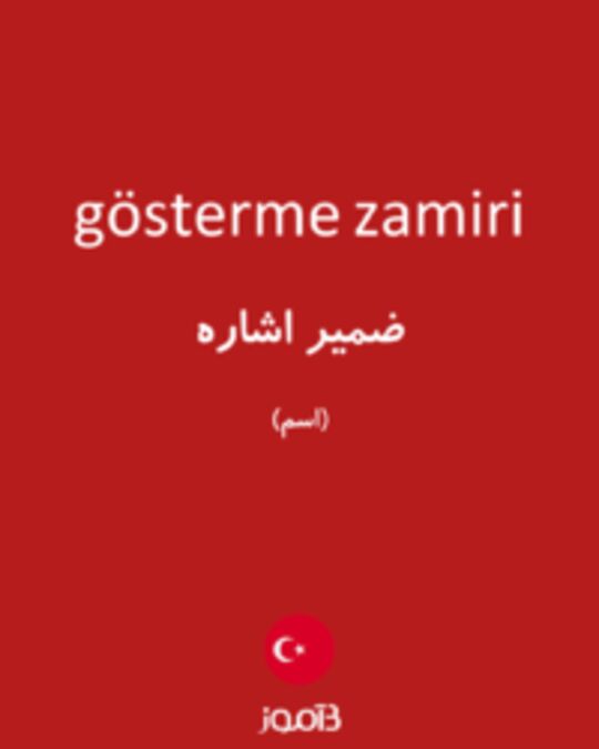  تصویر gösterme zamiri - دیکشنری انگلیسی بیاموز