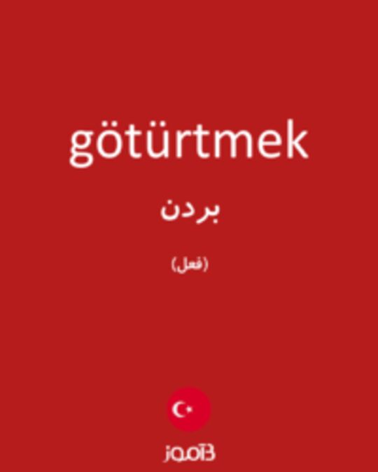  تصویر götürtmek - دیکشنری انگلیسی بیاموز