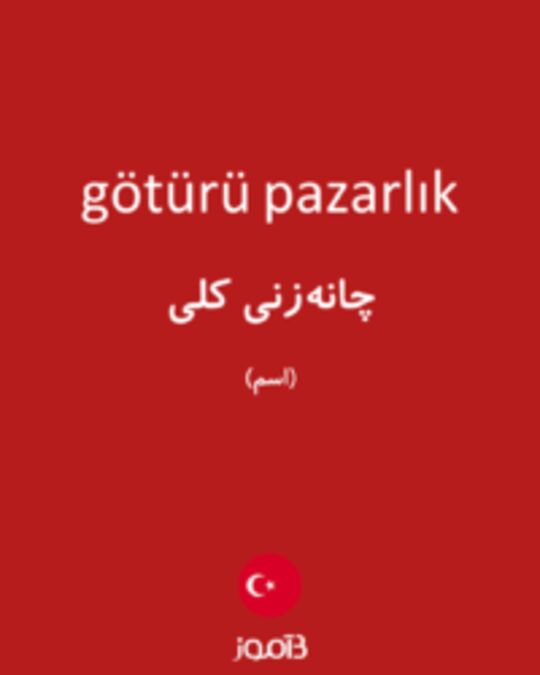  تصویر götürü pazarlık - دیکشنری انگلیسی بیاموز