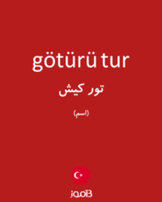  تصویر götürü tur - دیکشنری انگلیسی بیاموز