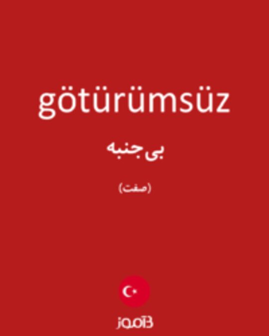  تصویر götürümsüz - دیکشنری انگلیسی بیاموز