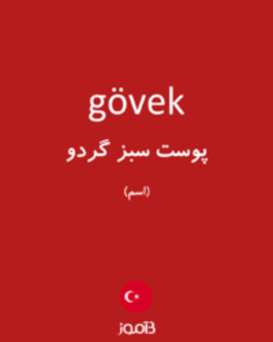  تصویر gövek - دیکشنری انگلیسی بیاموز