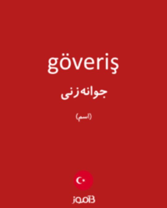  تصویر göveriş - دیکشنری انگلیسی بیاموز