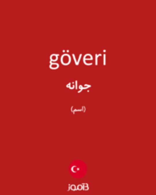  تصویر göveri - دیکشنری انگلیسی بیاموز