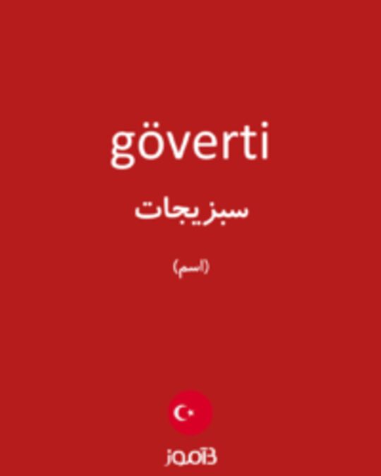  تصویر göverti - دیکشنری انگلیسی بیاموز