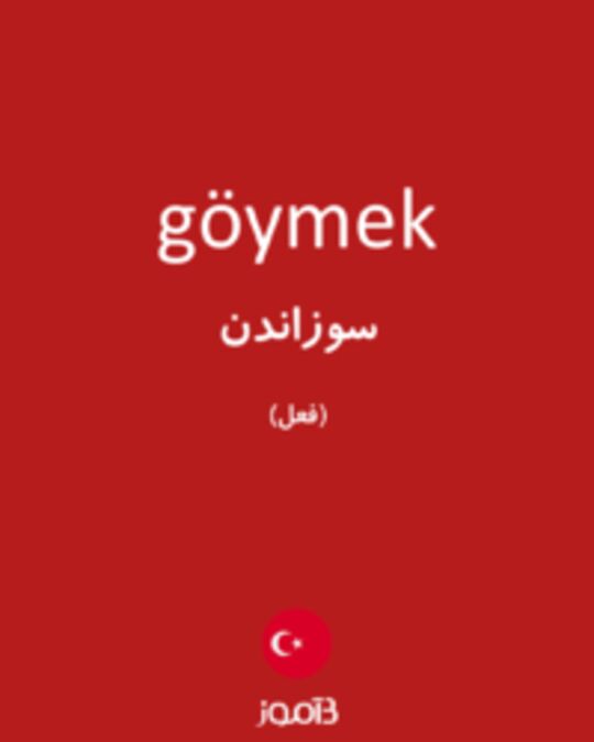  تصویر göymek - دیکشنری انگلیسی بیاموز