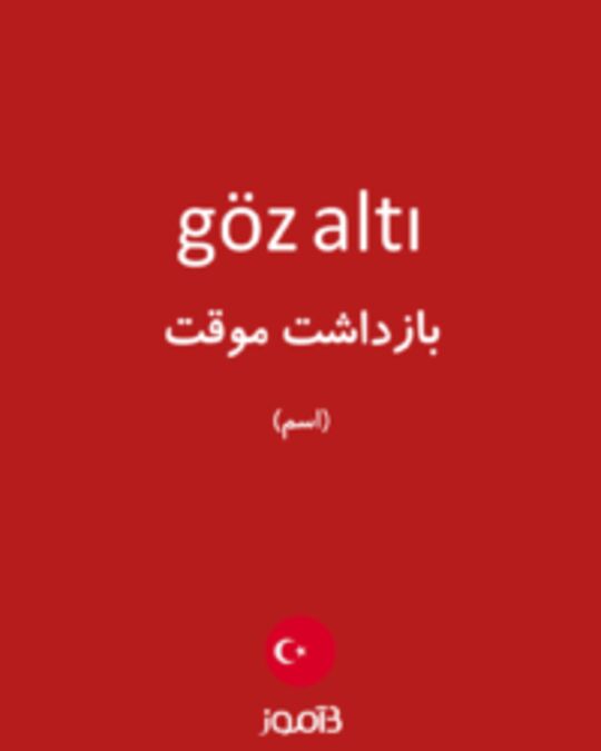  تصویر göz altı - دیکشنری انگلیسی بیاموز