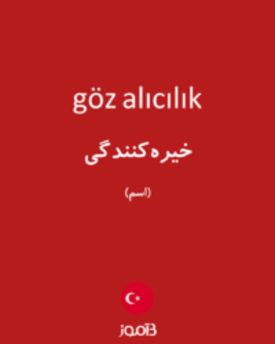  تصویر göz alıcılık - دیکشنری انگلیسی بیاموز