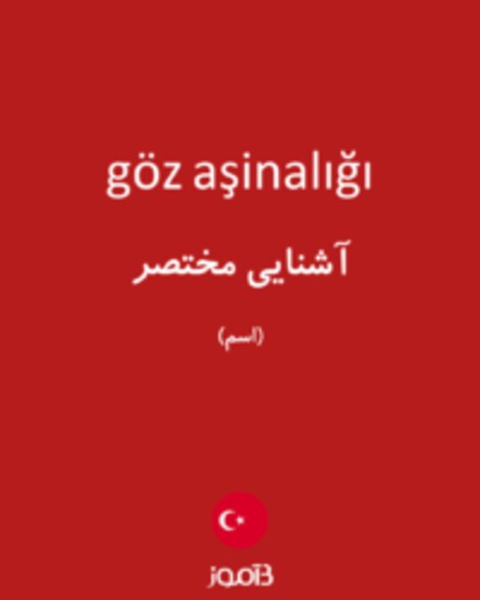  تصویر göz aşinalığı - دیکشنری انگلیسی بیاموز